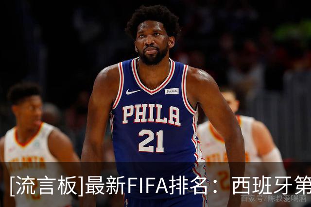 [流言板]最新FIFA排名：西班牙第一；国足第96&亚洲第15，近10年新低